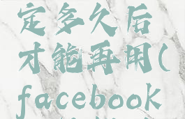 facebook被暂时锁定多久后才能再用(facebook账号暂时被锁)