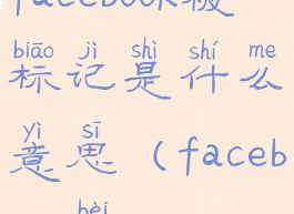 facebook被标记是什么意思(facebook被ban)