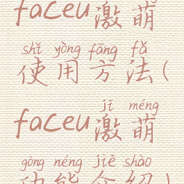 faceu激萌使用方法(faceu激萌功能介绍)