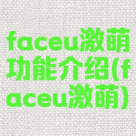 faceu激萌功能介绍(faceu激萌)