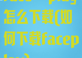 face play怎么下载(如何下载faceplay)