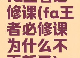 fa王者必修课(fa王者必修课为什么不更新了)