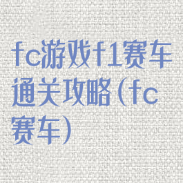 fc游戏f1赛车通关攻略(fc赛车)