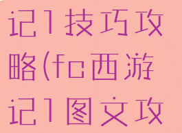 fc游戏西游记1技巧攻略(fc西游记1图文攻略)