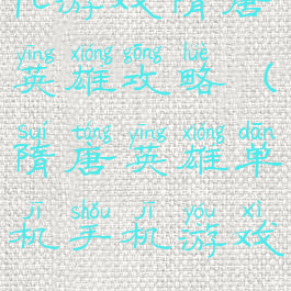 fc游戏隋唐英雄攻略(隋唐英雄单机手机游戏)