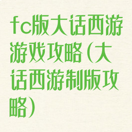 fc版大话西游游戏攻略(大话西游制版攻略)