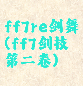 ff7re剑舞(ff7剑技第二卷)