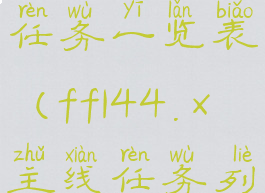 ff144.0主线任务一览表(ff144.x主线任务列表)