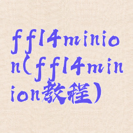 ff14minion(ff14minion教程)