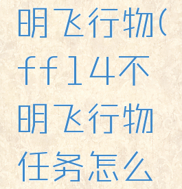 ff14不明飞行物(ff14不明飞行物任务怎么接)