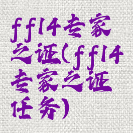 ff14专家之证(ff14专家之证任务)