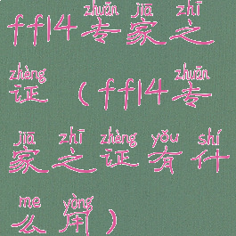 ff14专家之证(ff14专家之证有什么用)