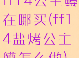 ff14公主鳟在哪买(ff14盐烤公主鳟怎么做)
