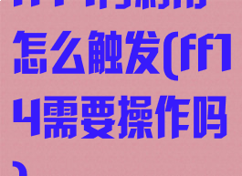ff14再利用怎么触发(ff14需要操作吗)