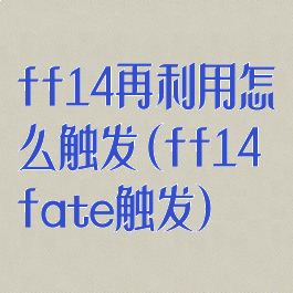 ff14再利用怎么触发(ff14fate触发)