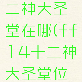 ff14十二神大圣堂在哪(ff14十二神大圣堂位置)