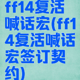 ff14复活喊话宏(ff14复活喊话宏签订契约)