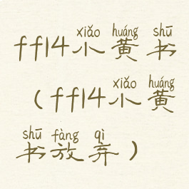 ff14小黄书(ff14小黄书放弃)