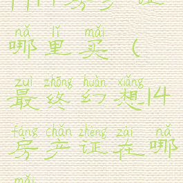 ff14房产证哪里买(最终幻想14房产证在哪买)