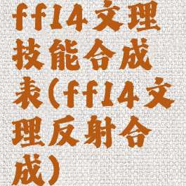 ff14文理技能合成表(ff14文理反射合成)