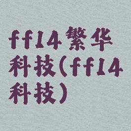 ff14繁华科技(ff14科技)