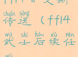 ff14甘戈斯传送(ff14武士后续任务)