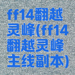 ff14翻越灵峰(ff14翻越灵峰主线副本)