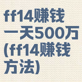 ff14赚钱一天500万(ff14赚钱方法)
