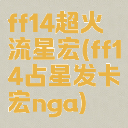 ff14超火流星宏(ff14占星发卡宏nga)