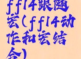 ff14跟随宏(ff14动作和宏结合)