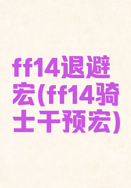 ff14退避宏(ff14骑士干预宏)