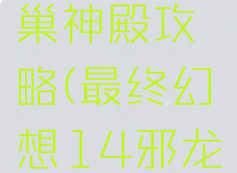 ff14邪龙王座龙巢神殿攻略(最终幻想14邪龙王座龙巢神殿)