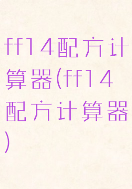 ff14配方计算器(ff14配方计算器)