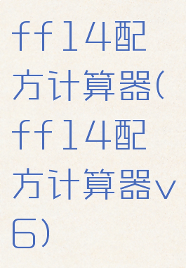 ff14配方计算器(ff14配方计算器v6)