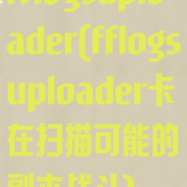 fflogsuploader(fflogsuploader卡在扫描可能的副本战斗)