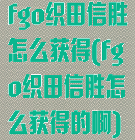 fgo织田信胜怎么获得(fgo织田信胜怎么获得的啊)