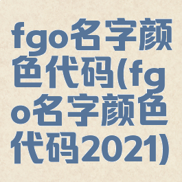 fgo名字颜色代码(fgo名字颜色代码2021)