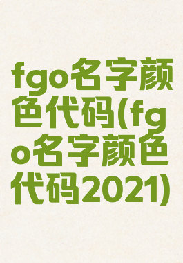 fgo名字颜色代码(fgo名字颜色代码2021)