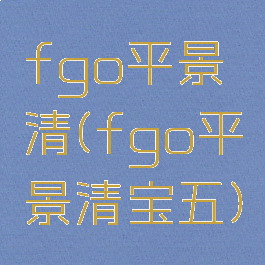 fgo平景清(fgo平景清宝五)