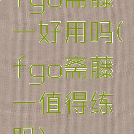 fgo斋藤一好用吗(fgo斋藤一值得练吗)