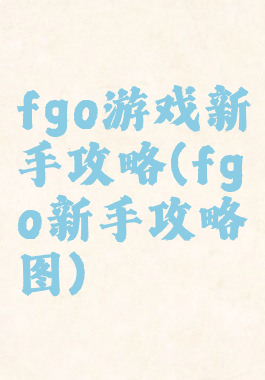 fgo游戏新手攻略(fgo新手攻略图)