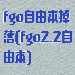 fgo自由本掉落(fgo2.2自由本)