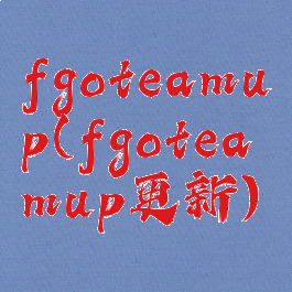 fgoteamup(fgoteamup更新)