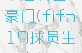 fifa19从中超转会豪门(fifa19球员生涯中超不能转会)