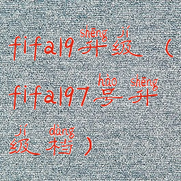 fifa19升级(fifa197号升级档)