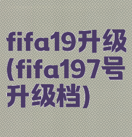 fifa19升级(fifa197号升级档)