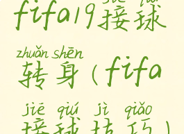 fifa19接球转身(fifa接球技巧)