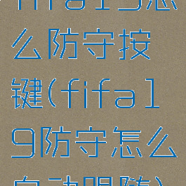 fifa19怎么防守按键(fifa19防守怎么自动跟随)
