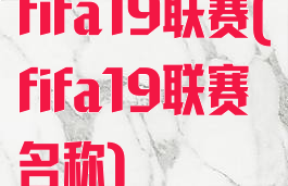 fifa19联赛(fifa19联赛名称)