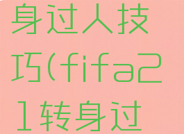 fifa19转身过人技巧(fifa21转身过人)